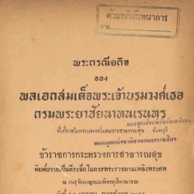 พระกรณียกิจของพลเอกสมเด็จพระเจ้าบรมวงศ์เธอ กรมพระยาชัยนาทนเรนทร ที่เกี่ยวกับการแพทย์และการสาธารณสุข