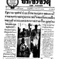 ประชาชาติ ปีที่ 7 ฉบับที่ 2624 วันที่ 6 เมษายน 2482