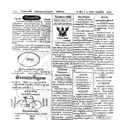 จีนโนสยามวารศัพท์ วันอังคารที่ 30 สิงหาคม 2464