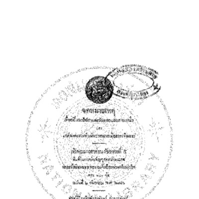 จดหมายเหตุ เรื่องเปิดตัวรถไฟสายตะวันออกและสายเหนือ และเสด็จพระราชดำเนินประพาสเมืองฉะเชิงเทรา 