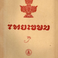 ไทยเขษม ปีที่ 11 เล่มที่ 8 วันที่ 15 เดือนธันวาคม พ.ศ.2477