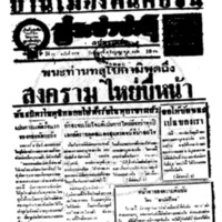 ประชาชาติ ปีที่ 11 ฉบับที่ 3778 วันที่ 8 ธันวาคม 2485