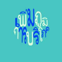 เพิ่มพูนการบริโภค