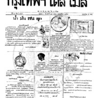 หนังสือพิมพ์กรุงเทพเดลิเมล์ ปีที่ 7 ฉบับที่ 1870 วันที่ 29 เมษายน 2459