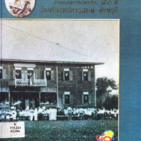 ครบรอบการสถาปนา 80 ปี โรงเรียนศรียานุสรณ์ จันทบุรี