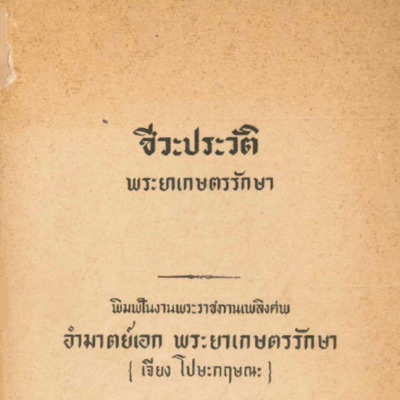 ชีวประวัติพระยาเกษตรรักษา