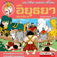 ประวัติศาสตร์ชาติไทย สมัยอยุธยาตอนปลาย (ฉบับการ์ตูน)<br /><br />
