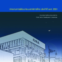 รายงานการพัฒนาระบบราชการไทย ประจำปี พ.ศ. 2551