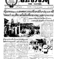 ประชาชาติ ปีที่ 6 ฉบับที่ 255 วันที่ 14 มกราคม 2481