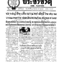 ประชาชาติ ฉบับที่ 525 วันที่ 28 มิถุนายน 2477