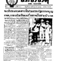 ประชาชาติ ปีที่ 4 ฉบับที่ 937 วันที่ 22 พฤศจิกายน 2478