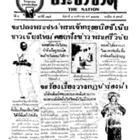 ประชาชาติ ปีที่ 4 ฉบับที่ 925 วันที่ 8 พฤศจิกายน 2478