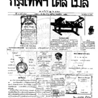 หนังสือพิมพ์กรุงเทพเดลิเมล์ ปีที่ 6 ฉบับที่ 1724 วันที่ 2 พฤศจิกายน 2458