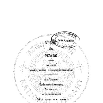 บทละคร เรื่อง พระลอ