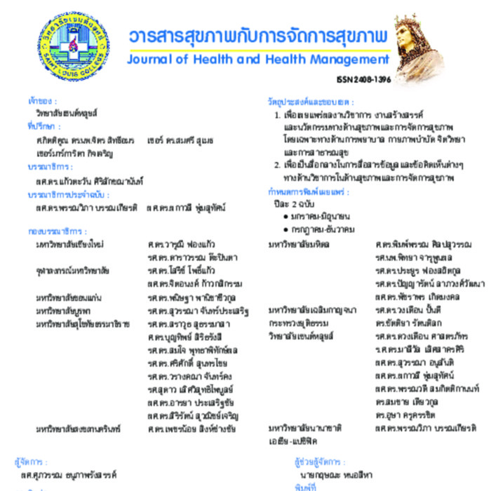 วารสารสุขภาพกับการจัดการสุขภาพ