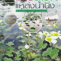 การฟื้นฟูระบบนิเวศแหล่งน้ำนิ่ง<br /><br />
