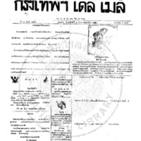กรุงเทพเดลิเมล์ ฉบับที่ 2125 วันที่ 1 มีนาคม 2459