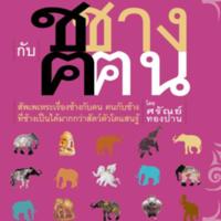 ช ช้าง ฅ ฅน<br /><br />
