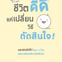 ชีวิตดิ๊ดี แค่เปลี่ยนวิธีตัดสินใจ<br /><br />
