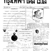 กรุงเทพเดลิเมล์ ฉบับที่ 2179 วันที่ 5 พฤษภาคม 2460