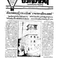 ประชาชาติ ฉบับที่ 779 วันที่ 4 พฤษภาคม 2478 (ฉบับพิเศษวันเสาร์)