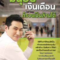 มนุษย์เงินเดือนอย่างผมก็รวยเป็นล้านได้<br /><br />
