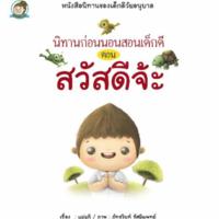 นิทานก่อนนอนสอนเด็กดี ตอน สวัสดีจ้ะ<br /><br />
