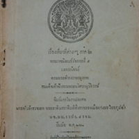 เรื่องเที่ยวที่ต่าง ๆ ภาค ๒ 