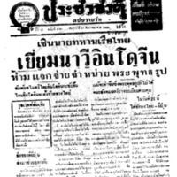 ประชาชาติ ปีที่ 11 ฉบับที่ 3786 วันที่ 18 ธันวาคม 2485