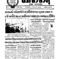 ประชาชาติ  ฉบับที่ 775 วันที่ 30 เมษายน 2478