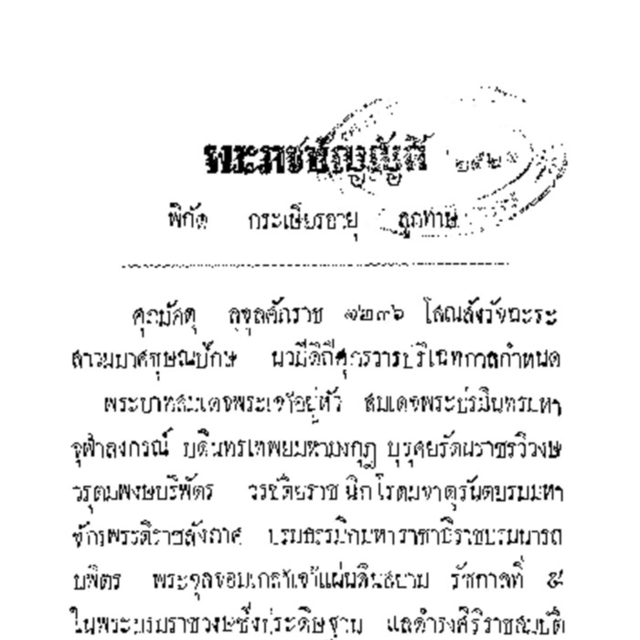 พระราชบัญญัติพิกัดกระเษียรอายุลูกทาษ