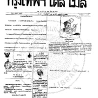 กรุงเทพเดลิเมล์ ฉบับที่ 2116 วันที่ 18 กุมภาพันธ์ 2459