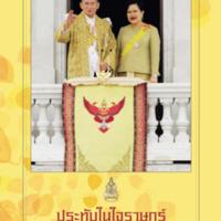 ประทับในใจราษฎร์<br /><br />
