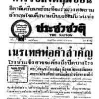 ประชาชาติ ปีที่ 8 ฉบับที่ 2959 วันที่ 26 เมษายน 2483