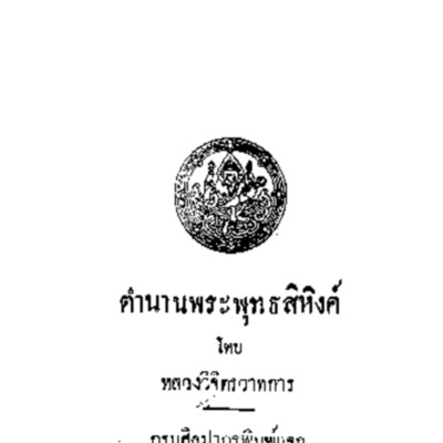 ตำนานพระพุทธสิหิงค์ 