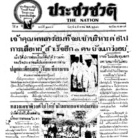 ประชาชาติ ฉบับที่ 2108 วันที่ 4 สิงหาคม 2480