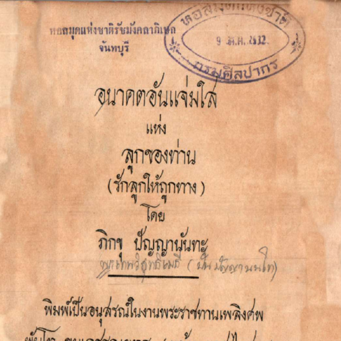 อนาคตอันแจ่มใสแห่งลูกของท่าน (รักลูกให้ถูกทาง)