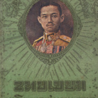 ไทยเขษม ปีที่ 4 เล่มที่ 7 วันที่ 15 เดือนพฤศจิกายน พ.ศ.2470