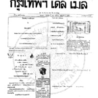 หนังสือพิมพ์กรุงเทพเดลิเมล์ ปีที่ 7 ฉบับที่ 2048 วันที่ 28 พฤศจิกายน 2459