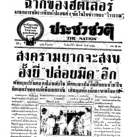 ประชาชาติ ปีที่ 8 ฉบับที่ 2784 วันที่ 9 ตุลาคม 2482