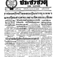 ประชาชาติ ฉบับที่ 688 วันที่ 15 มกราคม 2477