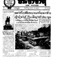 ประชาชาติ ปีที่ 6 ฉบับที่ 2173 วันที่ 23 ตุลาคม 2480