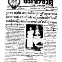 ประชาชาติ ฉบับที่ 2301 วันที่ 29 มีนาคม 2480