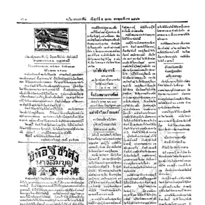 จีนโนสยามวารศัพท์ ฉบับที่ 160 วันศุกร์ที่ 5 ตุลาคม 2466 