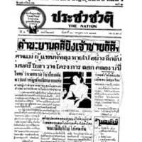 ประชาชาติ ปีที่ 6 ฉบับที่ 2415 วันที่ 23 กรกฎาคม 2481