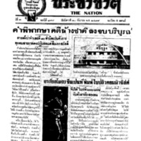 ประชาชาติ ปีที่ 3 ฉบับที่ 888 วันที่ 10 กันยายน 2478