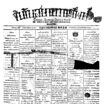 จีนโนสยามวารศัพท์ วันพฤหัสบดีที่ 22 ธันวาคม 2454