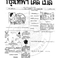หนังสือพิมพ์กรุงเทพเดลิเมล์ ปีที่ 7 ฉบับที่ 2038 วันที่ 16 พฤศจิกายน 2459