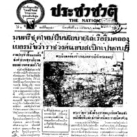 ประชาชาติ ปีที่ 6 ฉบับที่ 2340 วันที่ 21 เมษายน 2481