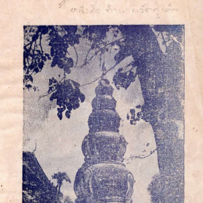 หนังสือตำนานวัดกู่เต้า